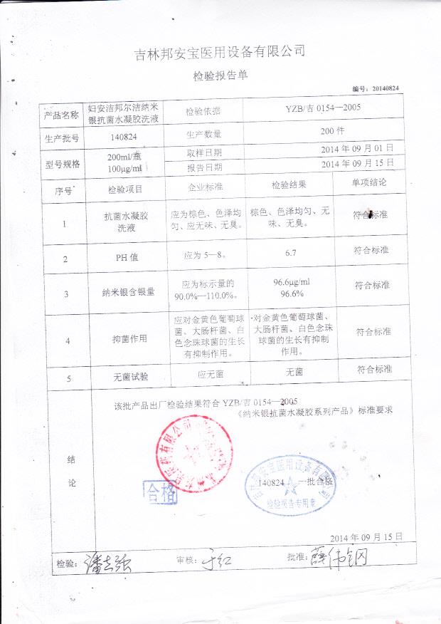 140824邦安宝妇安洁邦尔洁纳米银抗菌水凝胶洗液