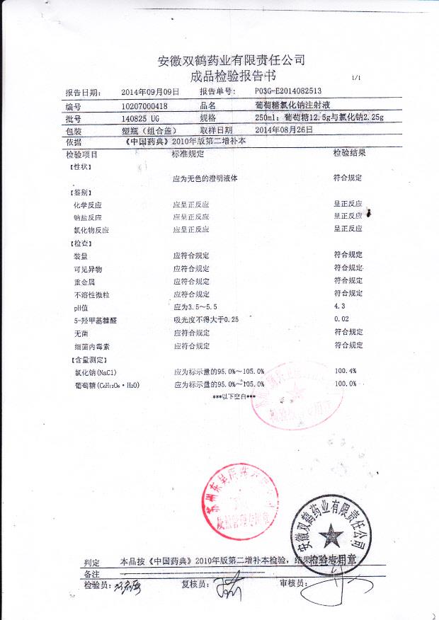 140825 UG 葡萄糖氯化钠注射液