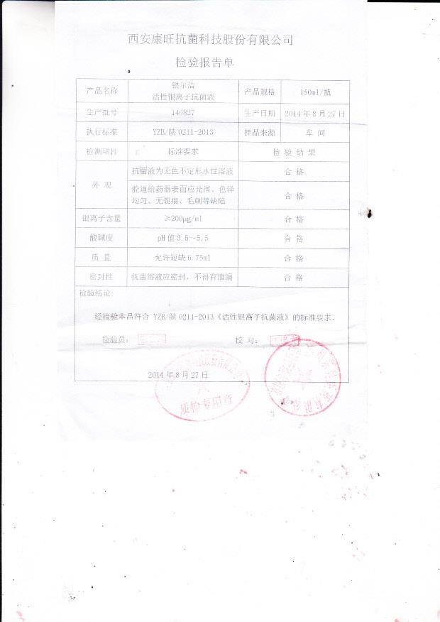 140827康旺银尔洁活性阴离子抗菌液