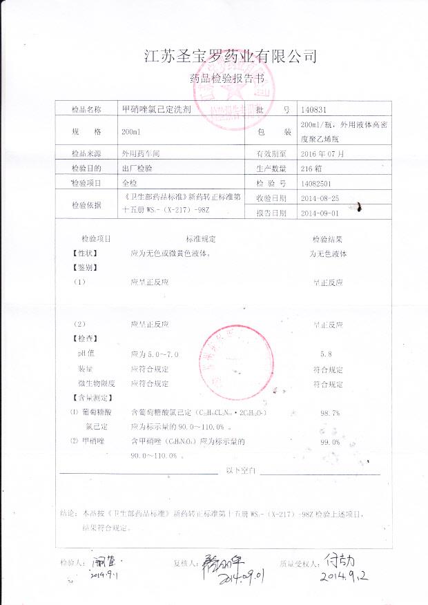 140831甲硝唑氯己定洗剂