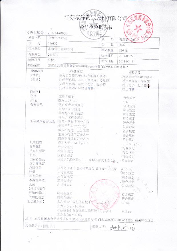 140832热毒宁注射液