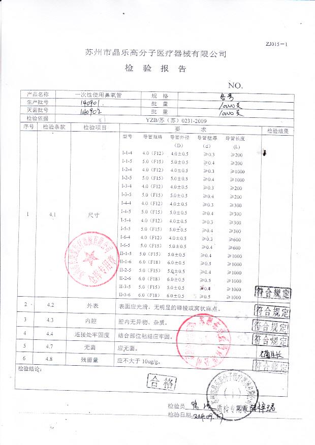 140901晶乐一次性使用鼻氧管