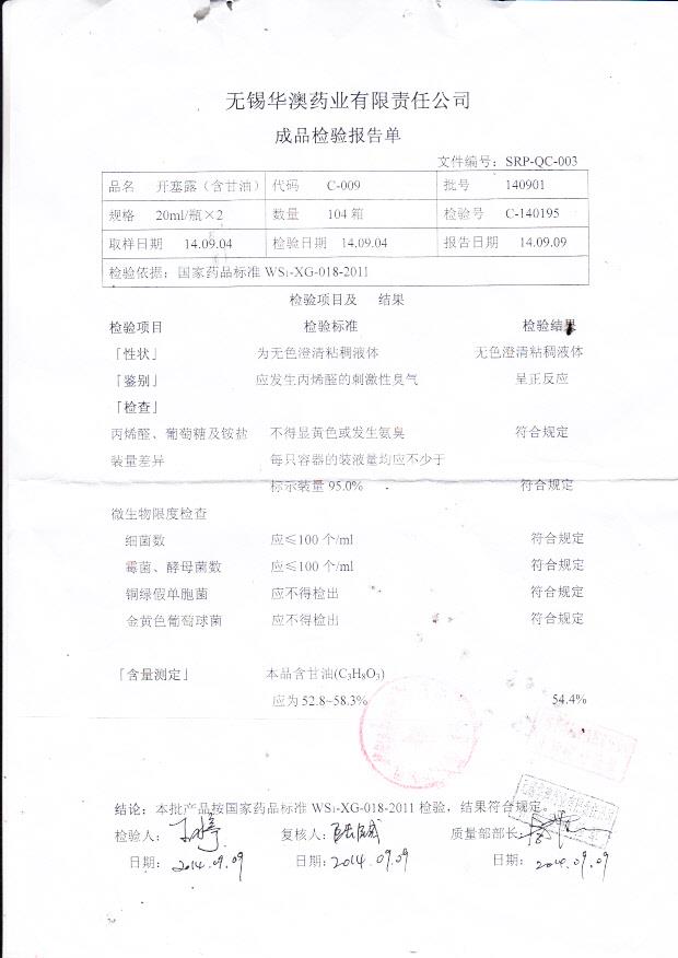 140901开塞露（含甘油）