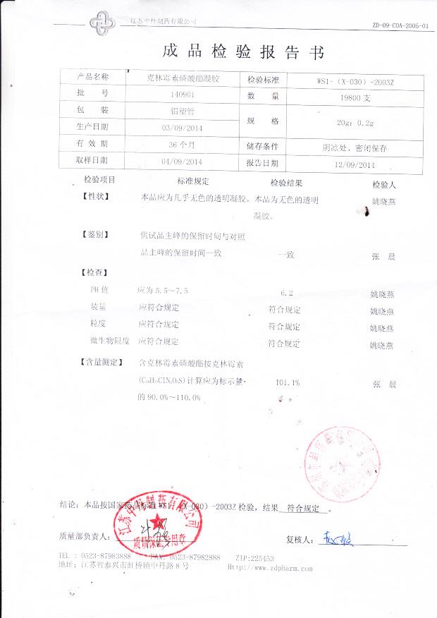 140901克拉霉素磷酸酯凝胶