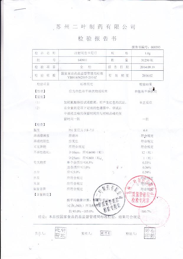 140901注射用左卡尼汀