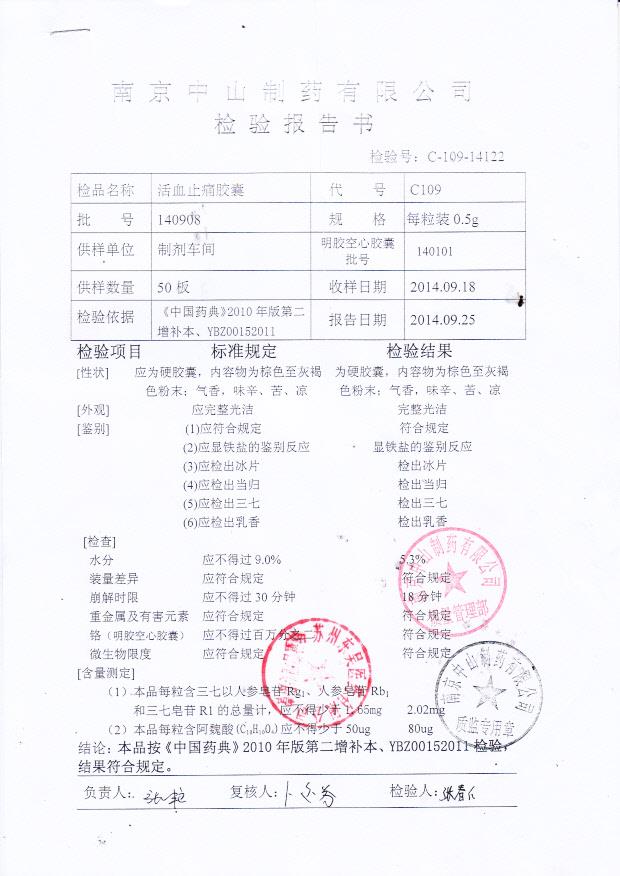 140908活血止痛胶囊