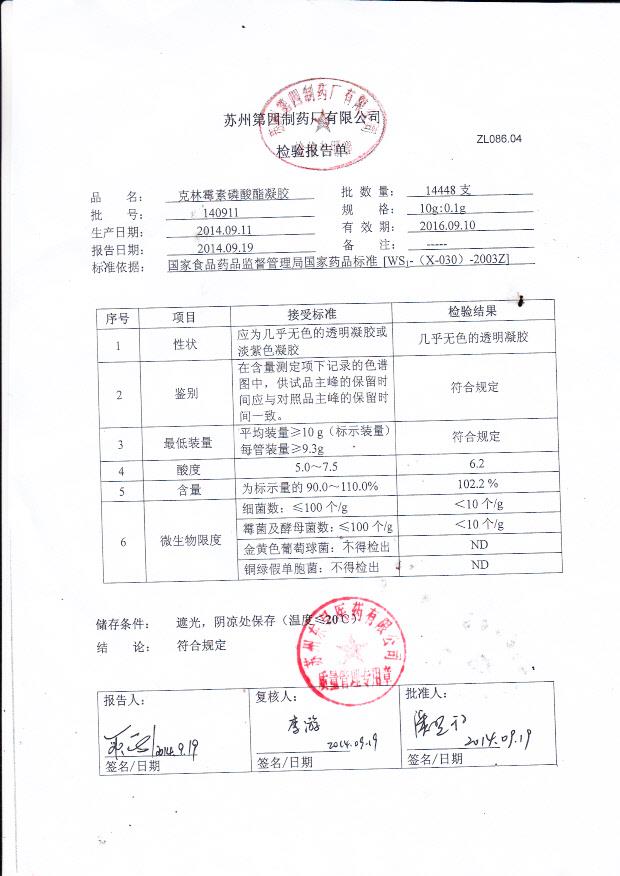 140911克拉霉素磷酸酯凝胶