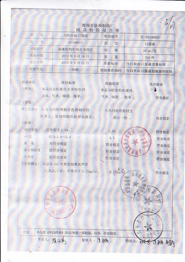 01140613当归补血口服液