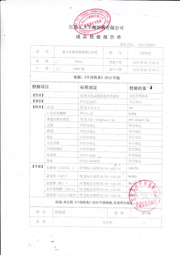 1307042复方乳酸钠葡萄糖注射液