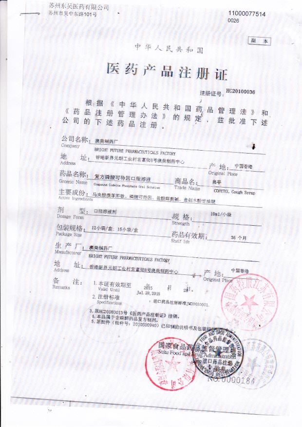 1307317复方磷酸可待因口服溶液1