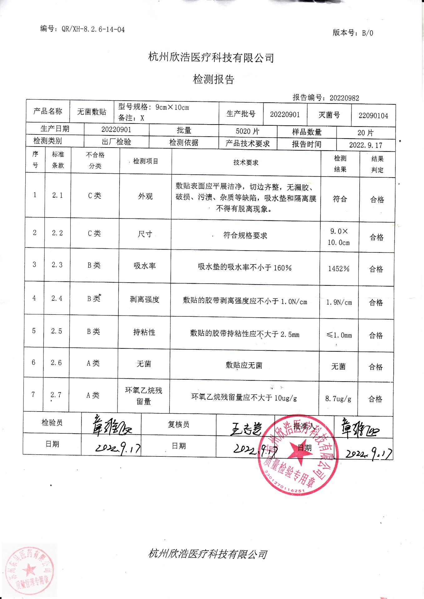 20220901杭州欣浩无菌敷贴9X10