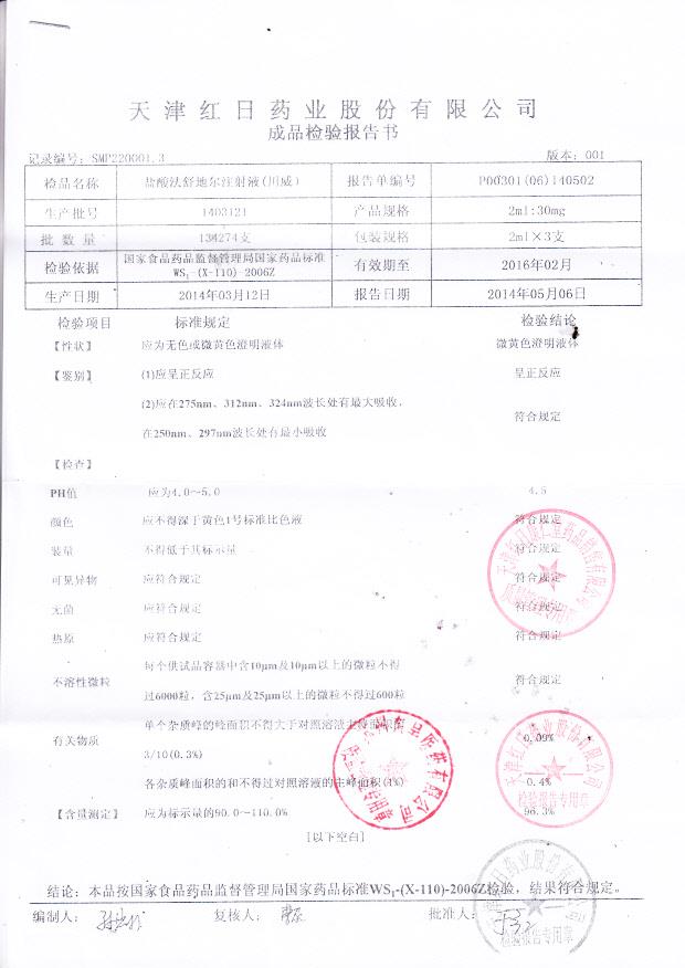 1403121盐酸法舒地尔注射液（川威）