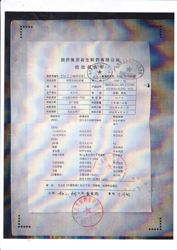 1404318-（A11,B21,C31,D41,A12,B22,C32,D42,A13)浓氯化钠注射液