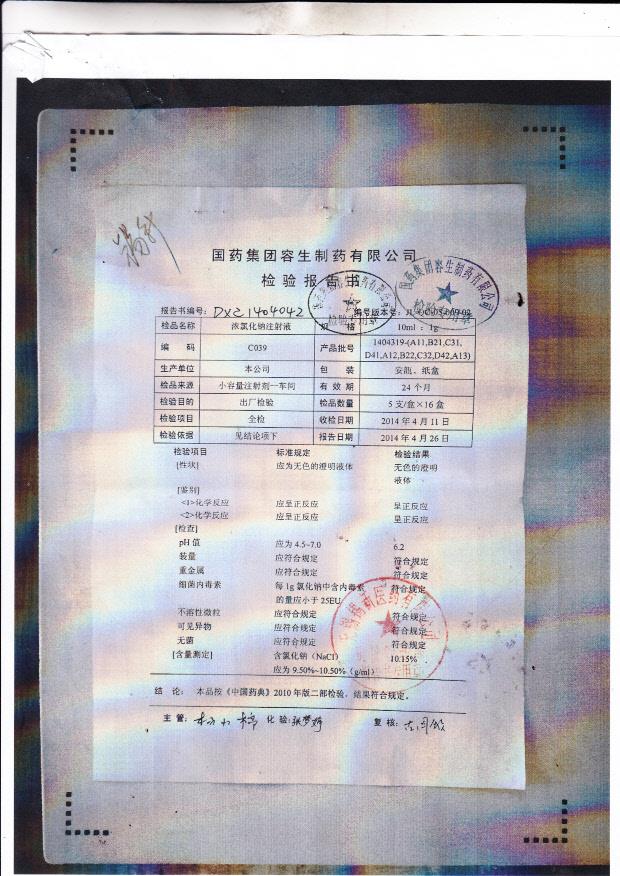 1404319-（A11,B21,C31,D41,A12,B22,C32,D42,A13)浓氯化钠注射液