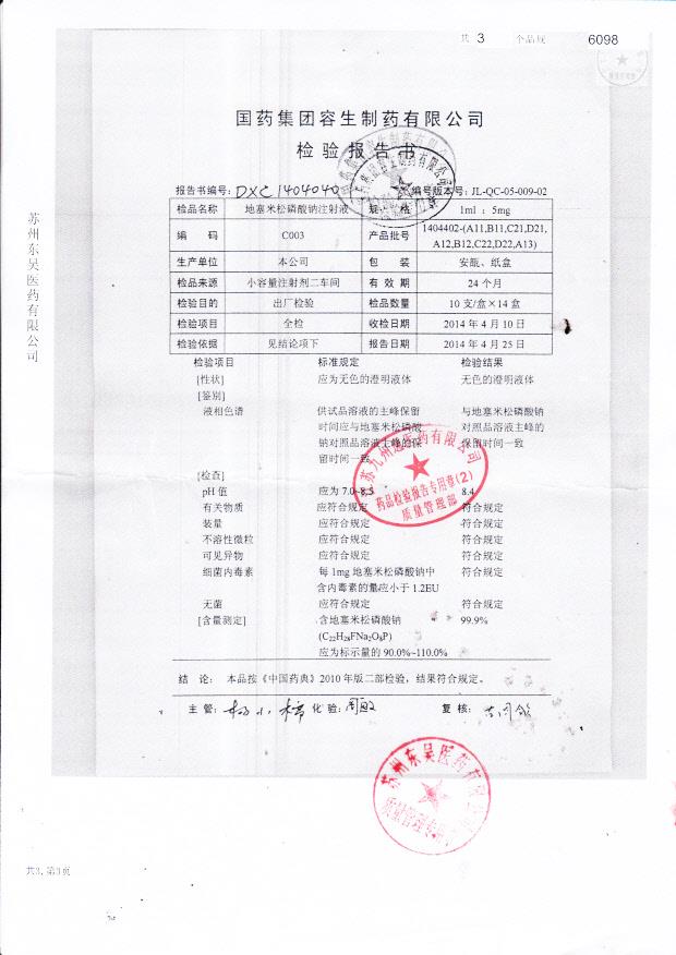 1404402-（A11,B11,C21,D21,A12,B12,C22,D22,A13）地塞米松磷酸钠注射液