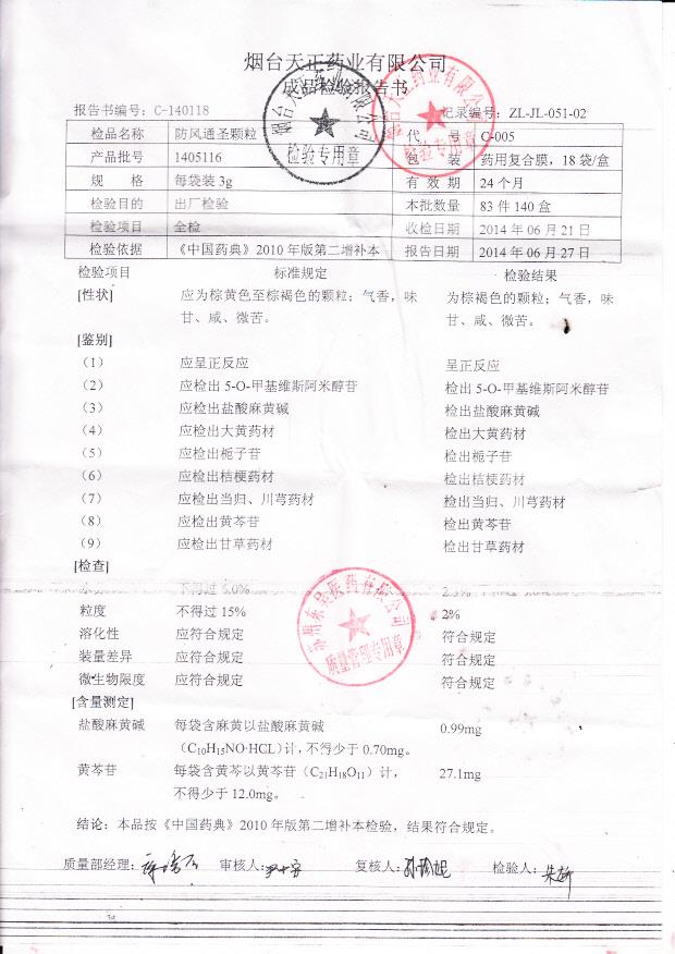 1405116防风通圣颗粒