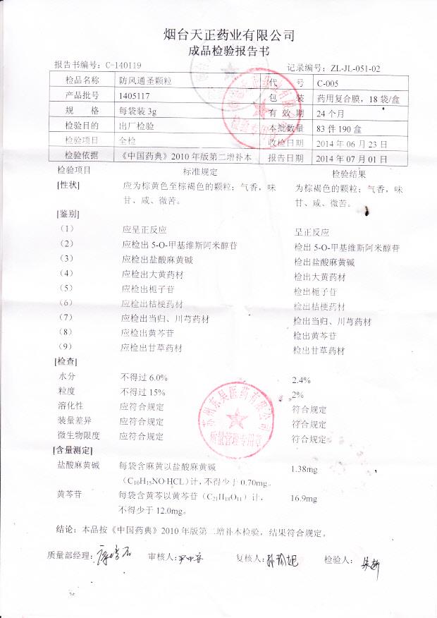 1405117防风通圣颗粒