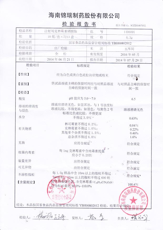 1406091注射用克林霉素磷酸酯