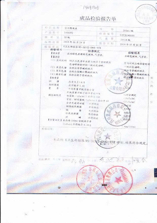 1406092洁尔阴洗液.