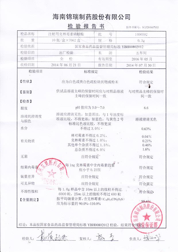 1406092注射用克林霉素磷酸酯