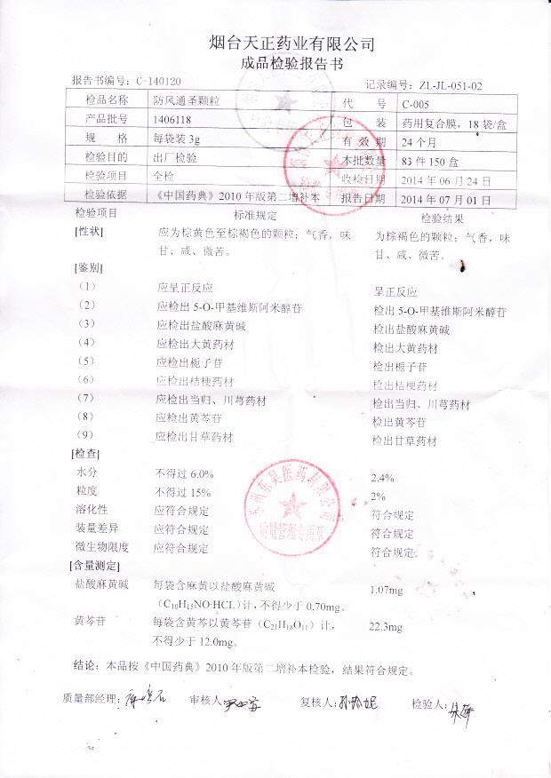 1406118防风通圣颗粒