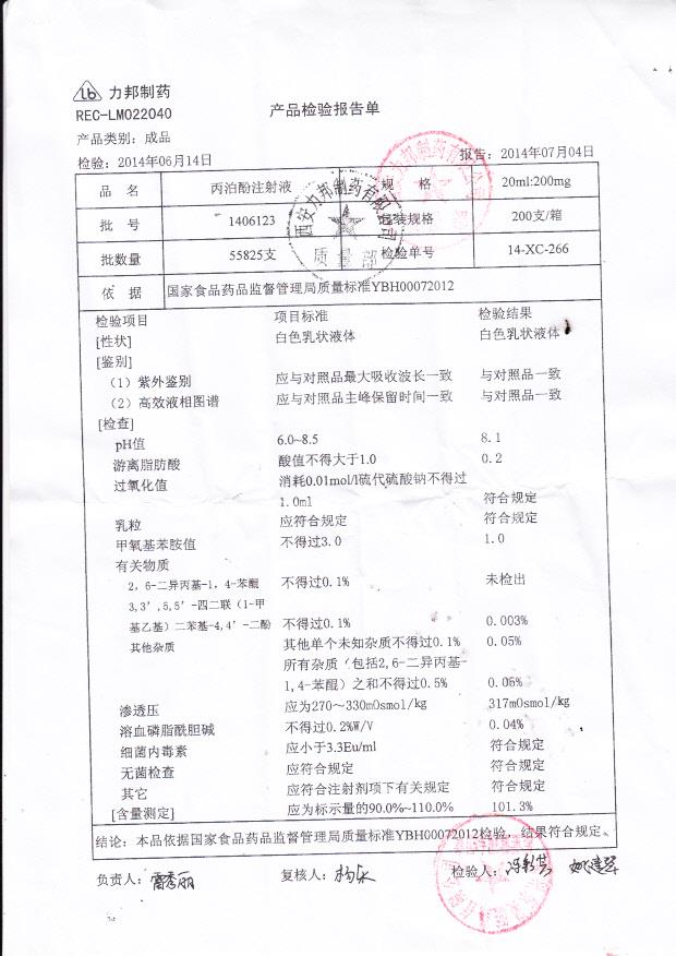 1406123丙泊酚注射液
