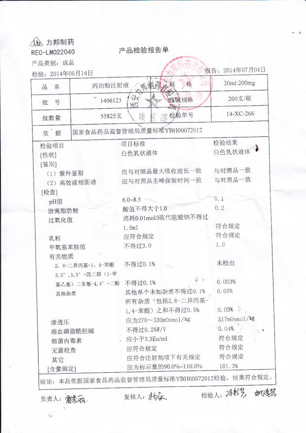 1406123丙泊酚注射液_0001