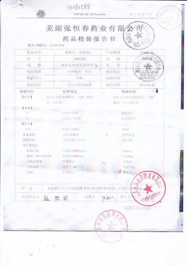 1406192逍遥丸（浓缩丸）