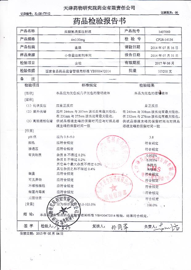 1407060盐酸氨溴索注射液