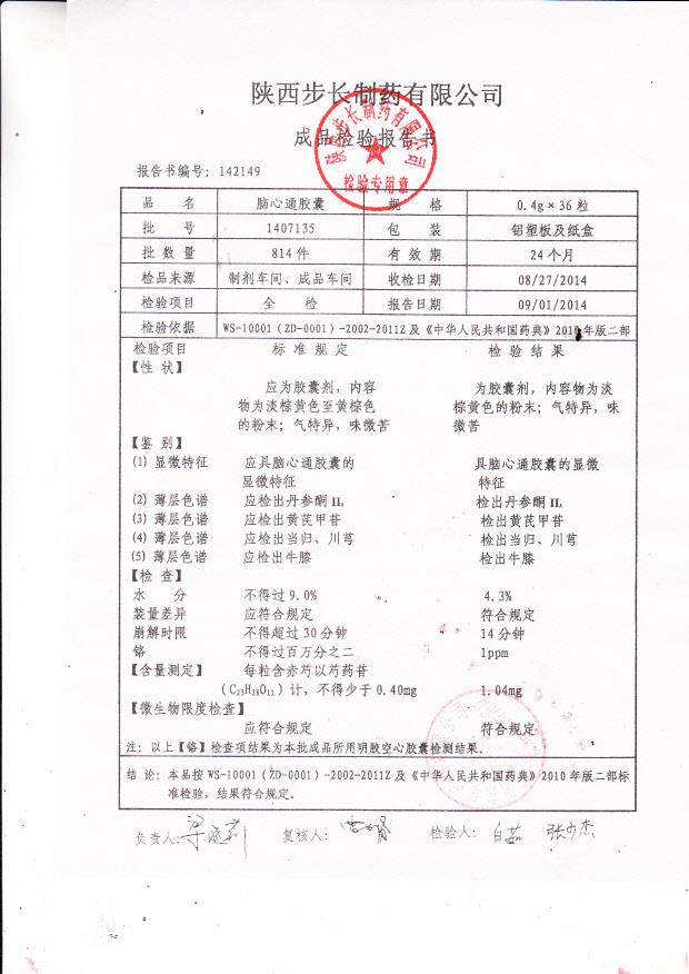 1407135脑心通胶囊