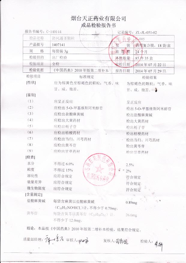 1407141防风通圣颗粒