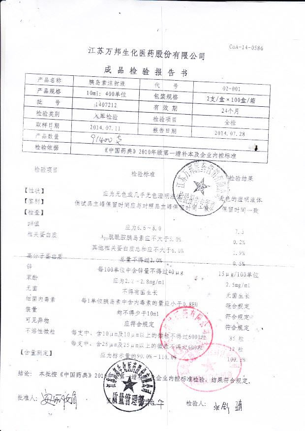 1407212胰岛素注射液