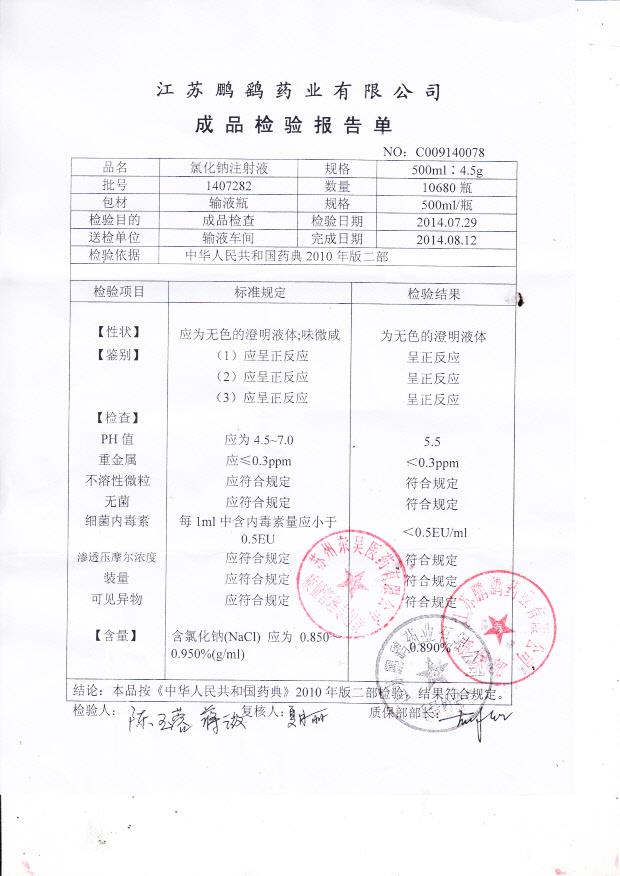 1407282氯化钠注射液