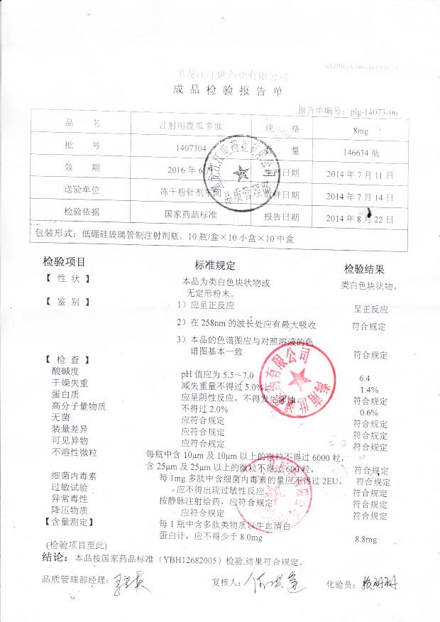 1407304注射用鹿瓜多肽