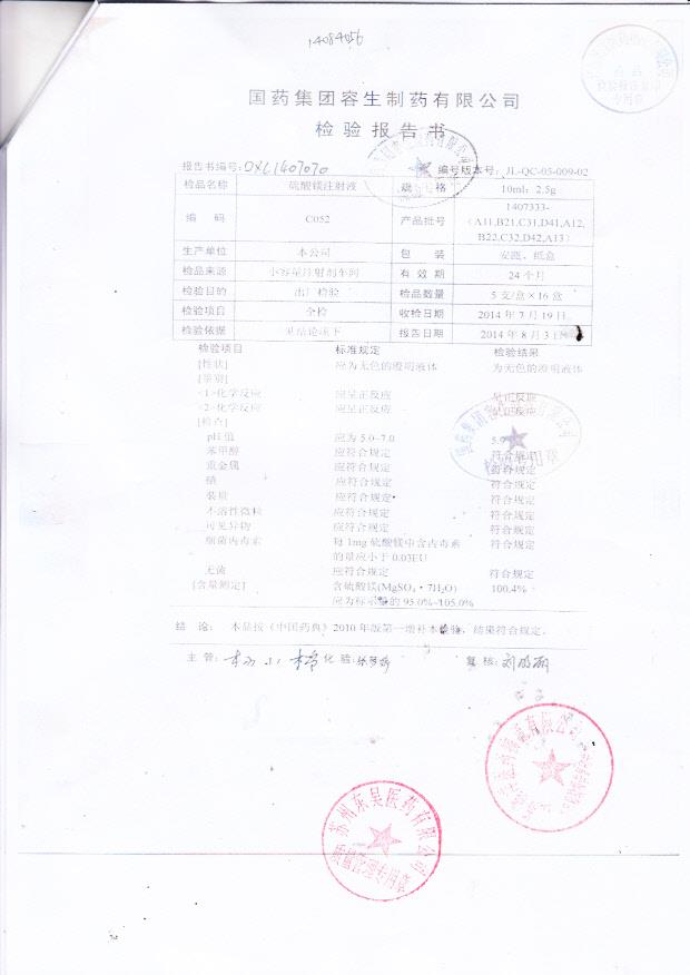 1407333-（A11,B21,C31,D41,A12,B22,C32,D42,A13)硫酸镁注射液