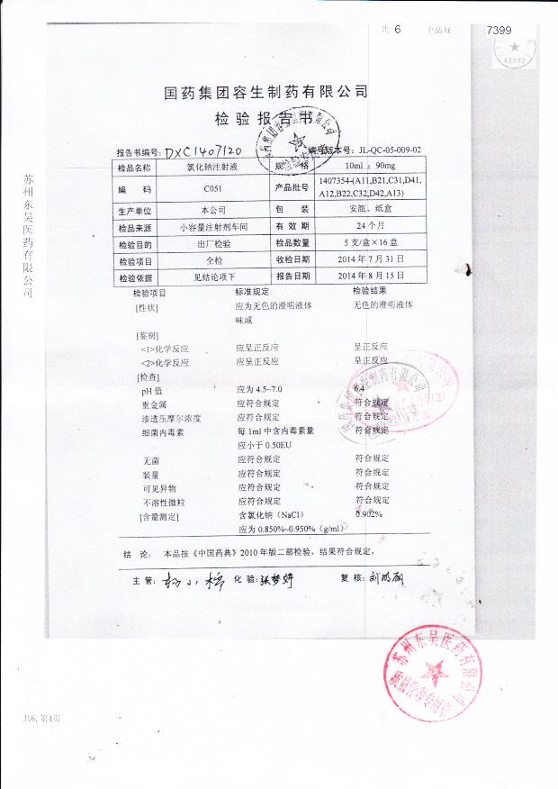 1407354-(A11,B21,C31,D41,A12,B22,C32,D42,A13)氯化钠注射液