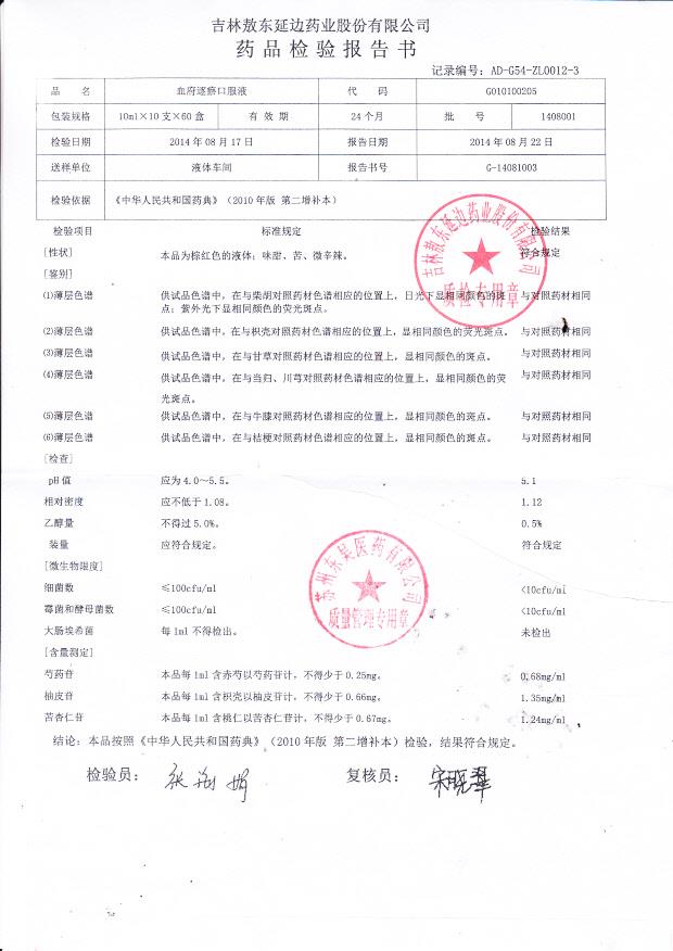 1408001血府逐瘀口服液