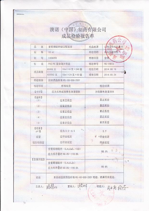 1408059葡萄糖酸钙锌口服溶液