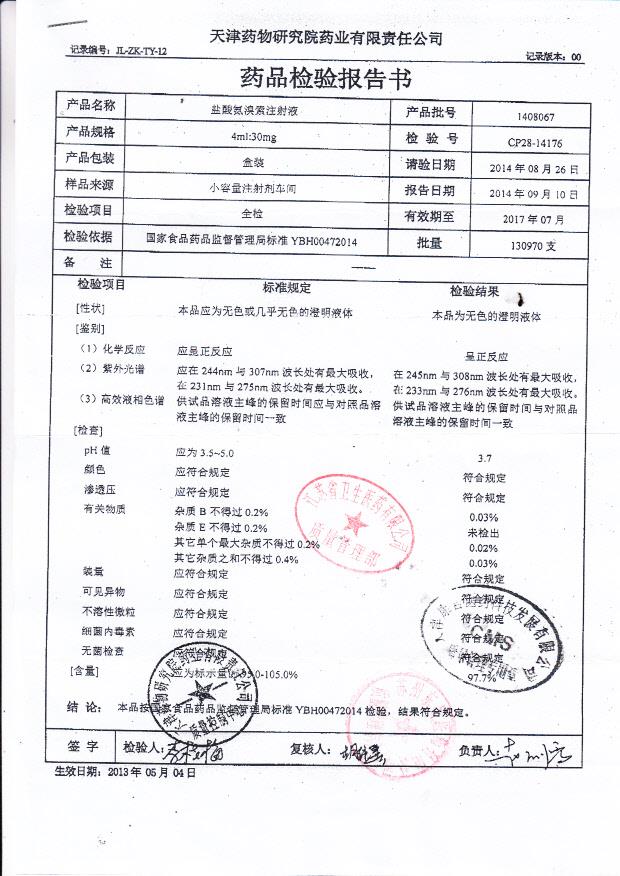 1408067盐酸氨溴索注射液