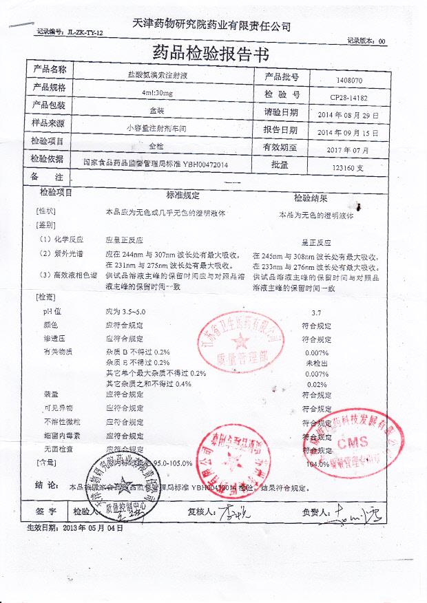 1408070盐酸氨溴索注射液