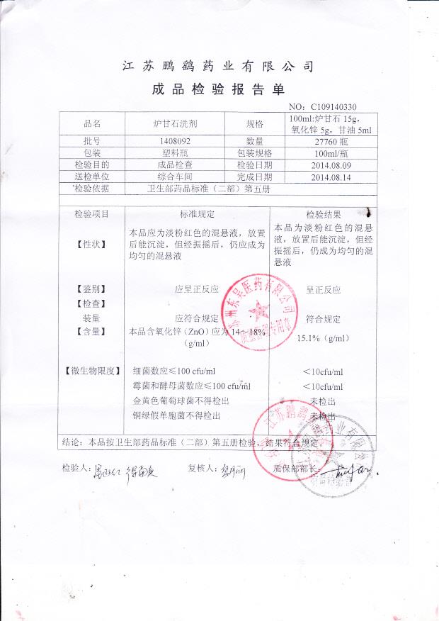 1408092炉甘石洗剂
