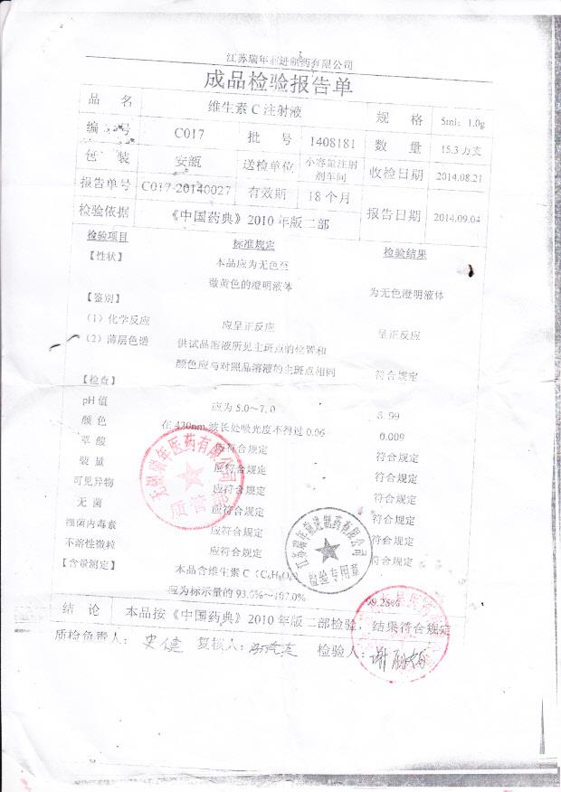 1408181维生素C注射液