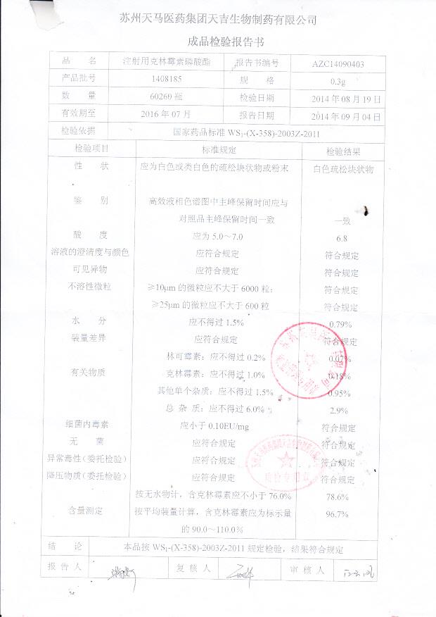 1408185注射用克林霉素磷酸酯