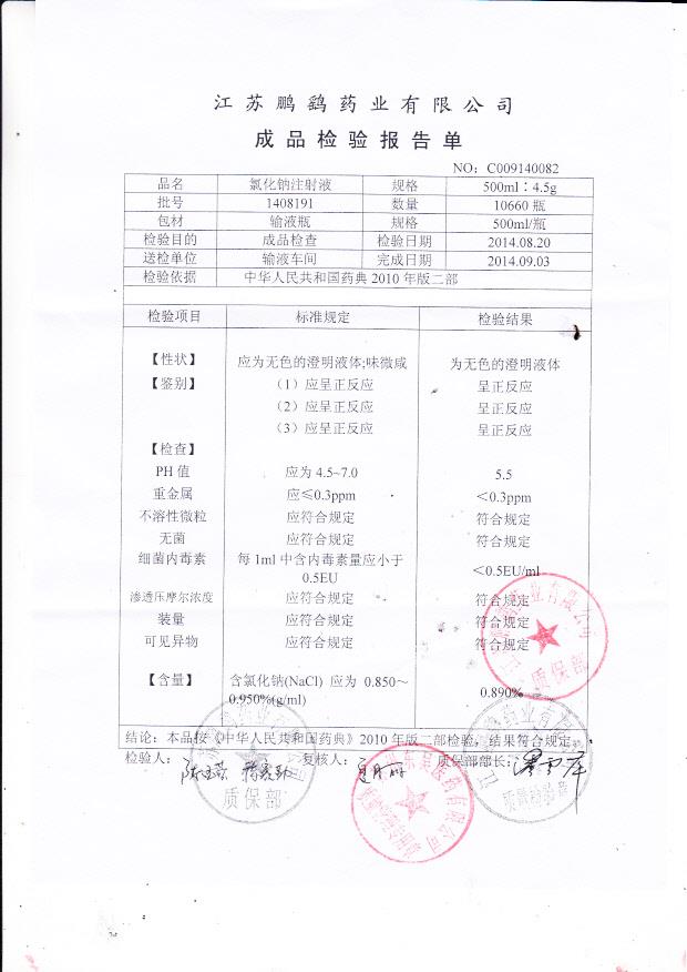 1408191氯化钠注射液
