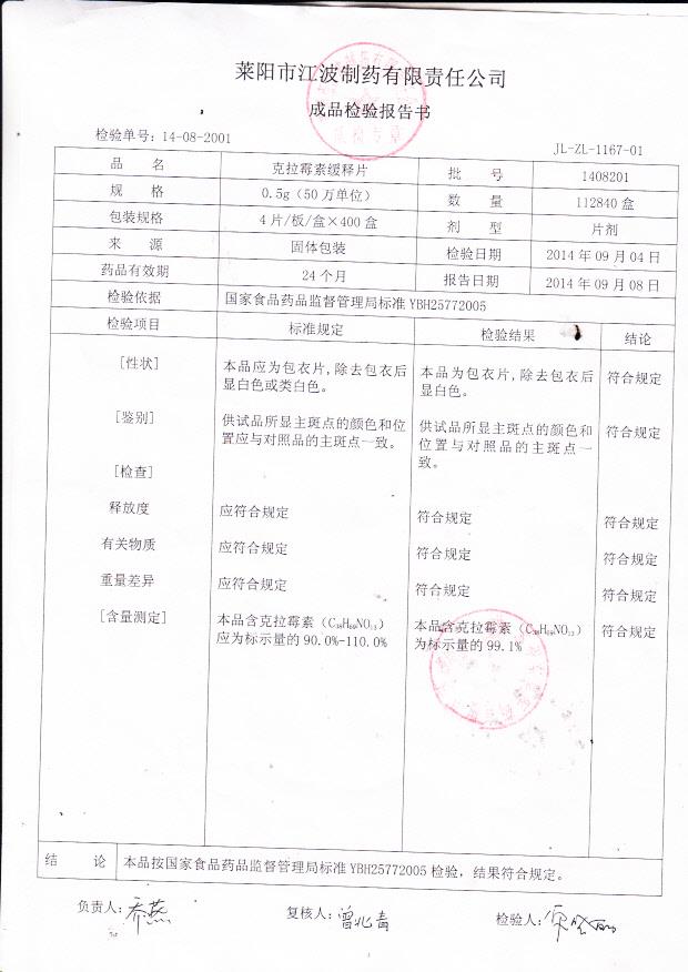 1408201克拉霉素缓释片