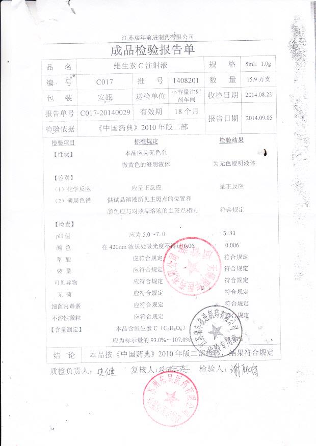 1408201维生素C注射液