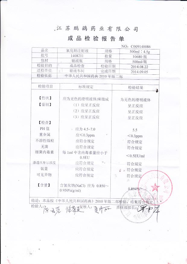 1408211氯化钠注射液