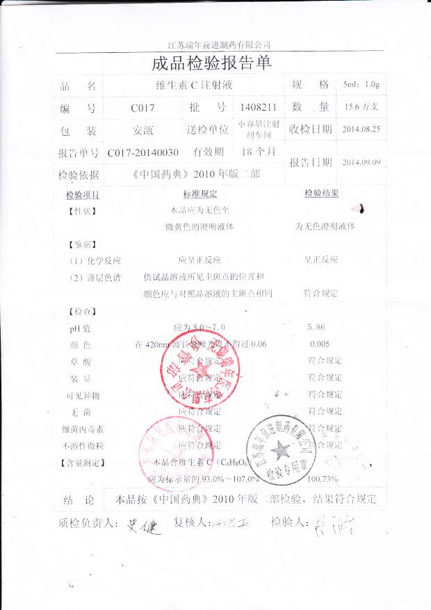 1408211维生素C注射液