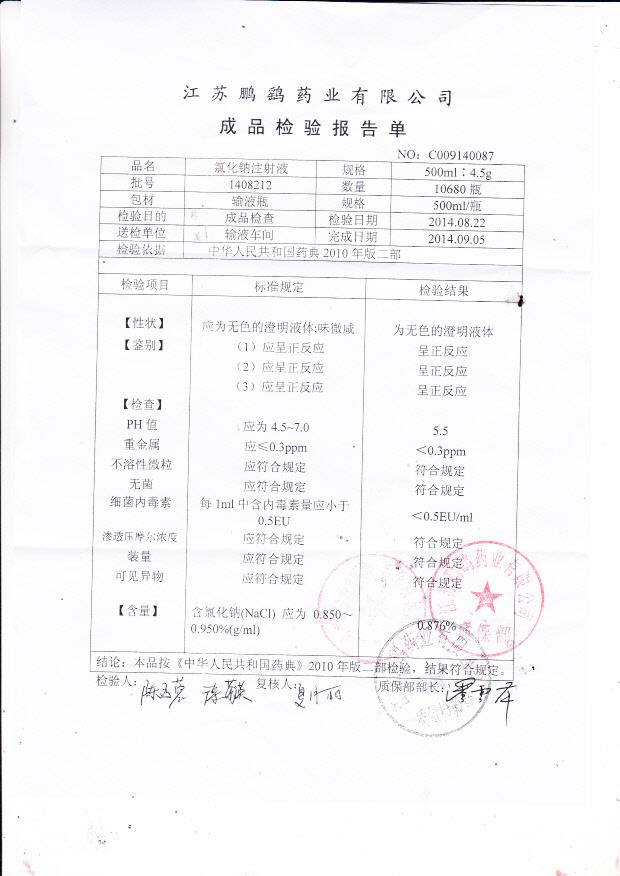 1408212氯化钠注射液