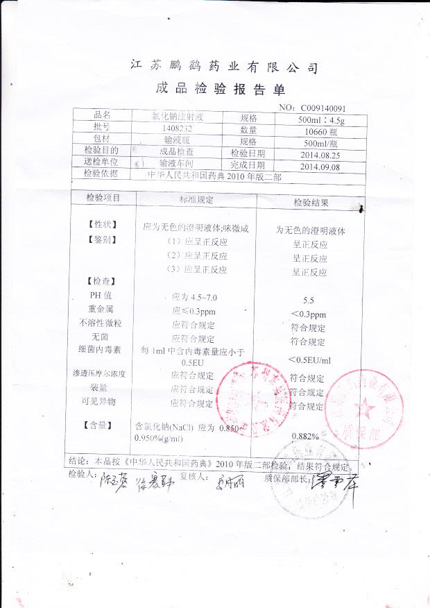 1408232氯化钠注射液